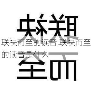 联袂而至的读音,联袂而至的读音是什么