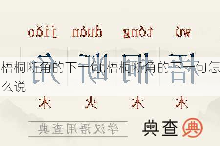 梧桐断角的下一句,梧桐断角的下一句怎么说