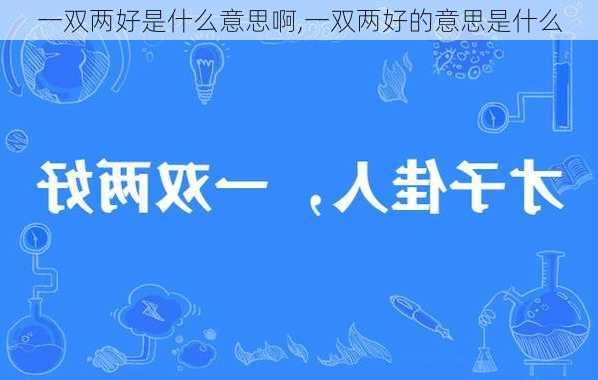 一双两好是什么意思啊,一双两好的意思是什么