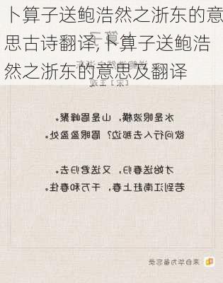 卜算子送鲍浩然之浙东的意思古诗翻译,卜算子送鲍浩然之浙东的意思及翻译