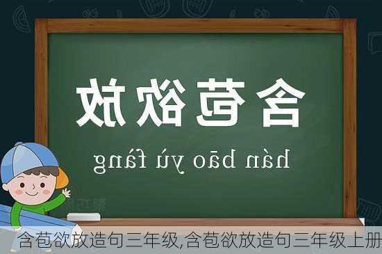 含苞欲放造句三年级,含苞欲放造句三年级上册