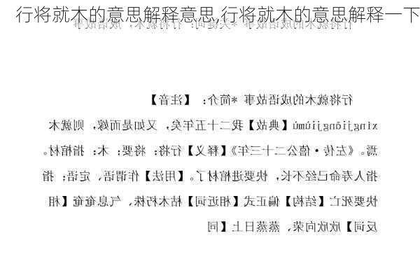 行将就木的意思解释意思,行将就木的意思解释一下