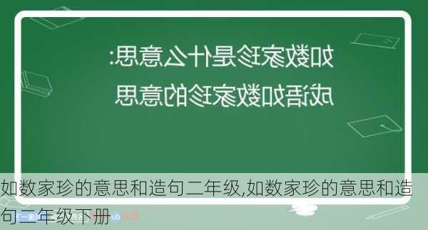 如数家珍的意思和造句二年级,如数家珍的意思和造句二年级下册