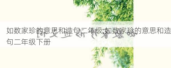 如数家珍的意思和造句二年级,如数家珍的意思和造句二年级下册