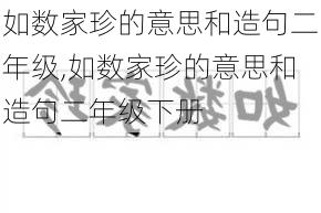 如数家珍的意思和造句二年级,如数家珍的意思和造句二年级下册