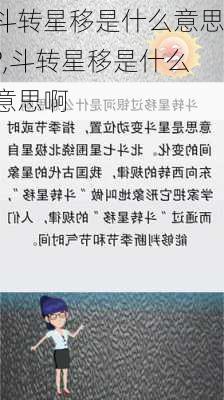 斗转星移是什么意思?,斗转星移是什么意思啊