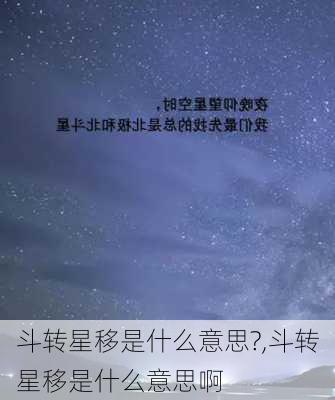 斗转星移是什么意思?,斗转星移是什么意思啊