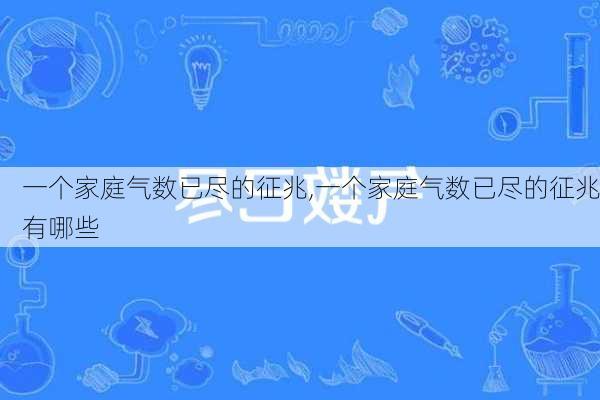 一个家庭气数已尽的征兆,一个家庭气数已尽的征兆有哪些