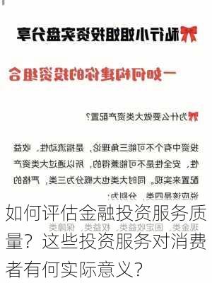 如何评估金融投资服务质量？这些投资服务对消费者有何实际意义？