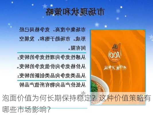 泡面价值为何长期保持稳定？这种价值策略有哪些市场影响？