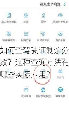 如何查驾驶证剩余分数？这种查询方法有哪些实际应用？