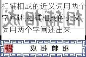 相辅相成的近义词用两个字阐述,相辅相成的近义词用两个字阐述出来