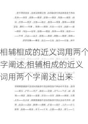 相辅相成的近义词用两个字阐述,相辅相成的近义词用两个字阐述出来