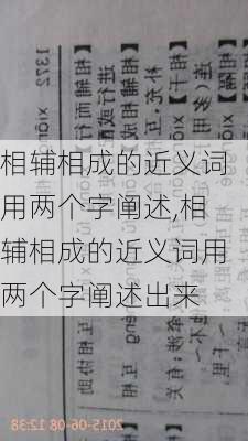 相辅相成的近义词用两个字阐述,相辅相成的近义词用两个字阐述出来