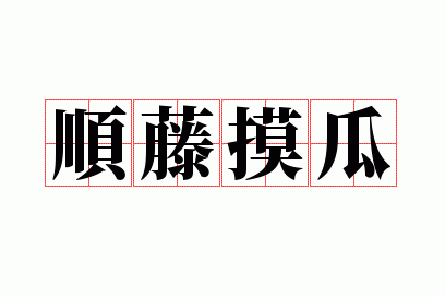 顺藤摸瓜成语意思,成语顺藤摸瓜的意思