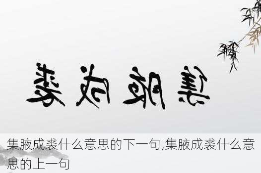 集腋成裘什么意思的下一句,集腋成裘什么意思的上一句