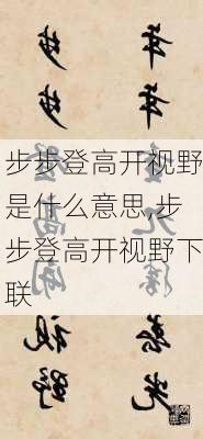 步步登高开视野是什么意思,步步登高开视野下联