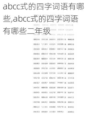 abcc式的四字词语有哪些,abcc式的四字词语有哪些二年级