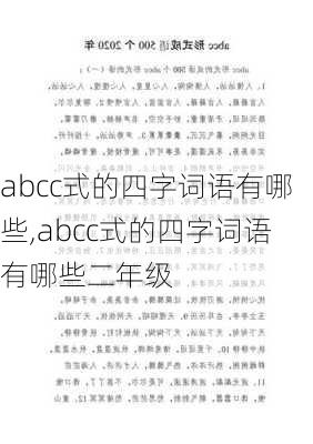 abcc式的四字词语有哪些,abcc式的四字词语有哪些二年级