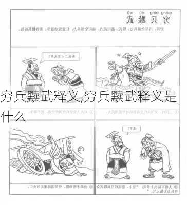 穷兵黩武释义,穷兵黩武释义是什么