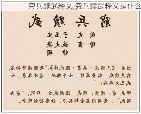 穷兵黩武释义,穷兵黩武释义是什么