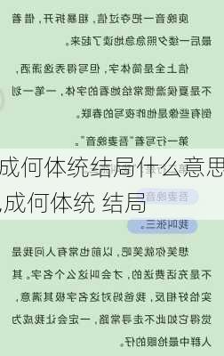 成何体统结局什么意思,成何体统 结局