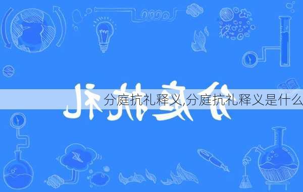 分庭抗礼释义,分庭抗礼释义是什么