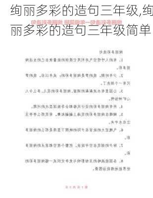 绚丽多彩的造句三年级,绚丽多彩的造句三年级简单