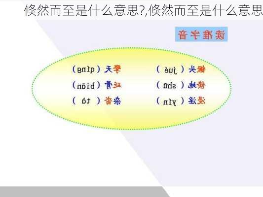 倏然而至是什么意思?,倏然而至是什么意思