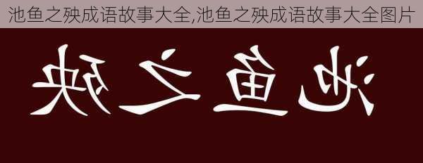 池鱼之殃成语故事大全,池鱼之殃成语故事大全图片