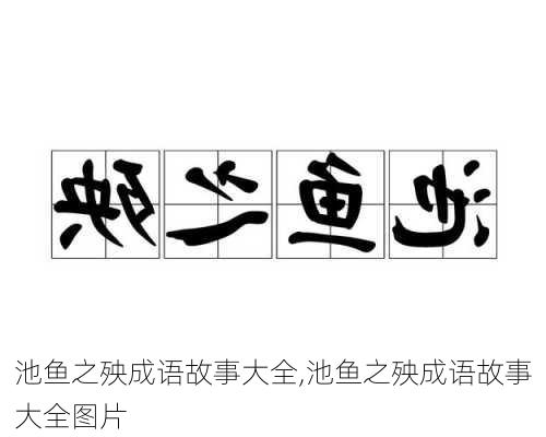 池鱼之殃成语故事大全,池鱼之殃成语故事大全图片