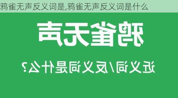 鸦雀无声反义词是,鸦雀无声反义词是什么