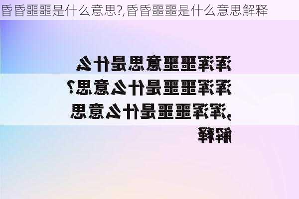 昏昏噩噩是什么意思?,昏昏噩噩是什么意思解释