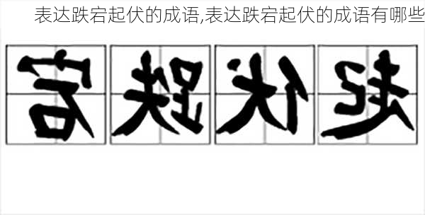 表达跌宕起伏的成语,表达跌宕起伏的成语有哪些