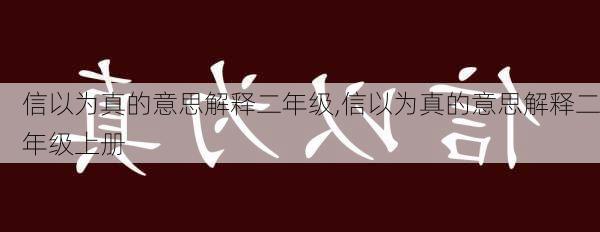 信以为真的意思解释二年级,信以为真的意思解释二年级上册