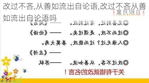 改过不吝,从善如流出自论语,改过不吝从善如流出自论语吗