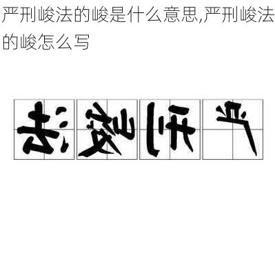 严刑峻法的峻是什么意思,严刑峻法的峻怎么写