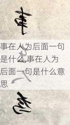 事在人为后面一句是什么,事在人为后面一句是什么意思