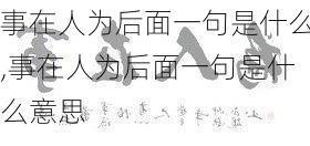 事在人为后面一句是什么,事在人为后面一句是什么意思