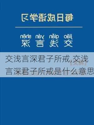 交浅言深君子所戒,交浅言深君子所戒是什么意思