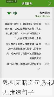 熟视无睹造句,熟视无睹造句子