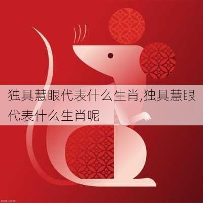 独具慧眼代表什么生肖,独具慧眼代表什么生肖呢