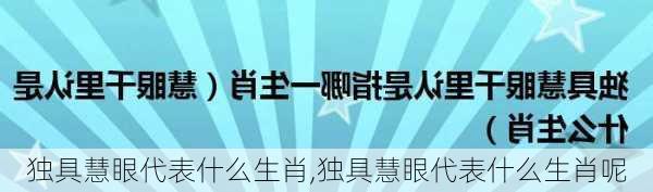 独具慧眼代表什么生肖,独具慧眼代表什么生肖呢