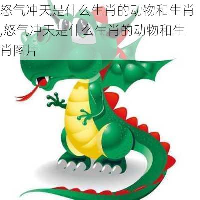 怒气冲天是什么生肖的动物和生肖,怒气冲天是什么生肖的动物和生肖图片