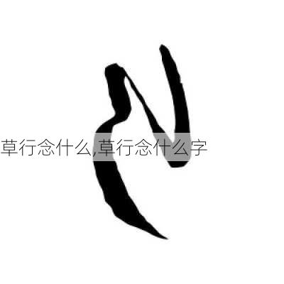 草行念什么,草行念什么字