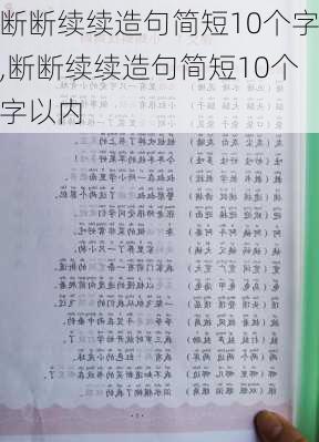 断断续续造句简短10个字,断断续续造句简短10个字以内