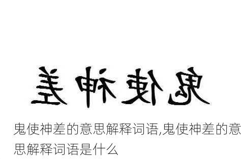 鬼使神差的意思解释词语,鬼使神差的意思解释词语是什么