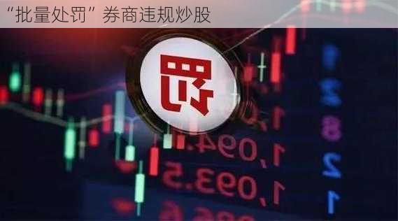 “批量处罚”券商违规炒股