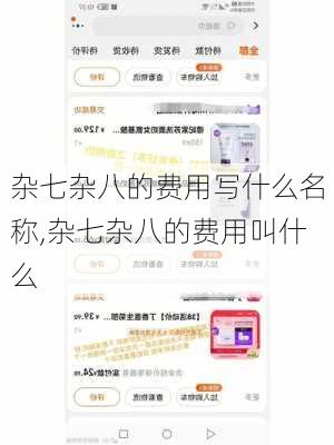 杂七杂八的费用写什么名称,杂七杂八的费用叫什么