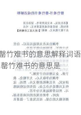 罄竹难书的意思解释词语,罄竹难书的意思是